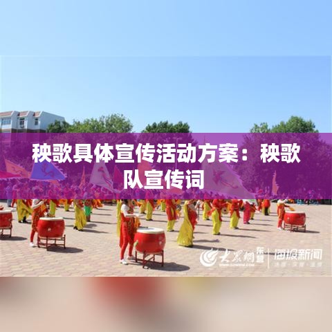 秧歌具體宣傳活動(dòng)方案：秧歌隊(duì)宣傳詞 