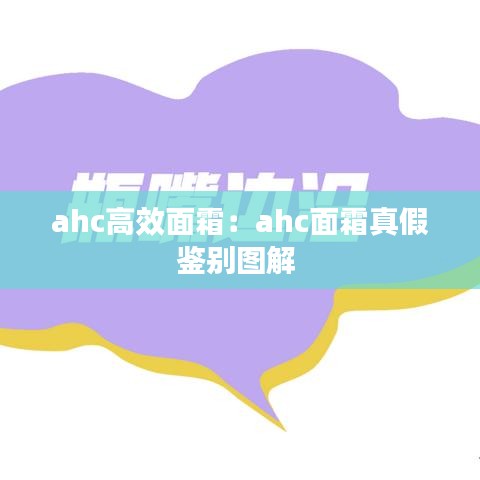 ahc高效面霜：ahc面霜真假鑒別圖解 