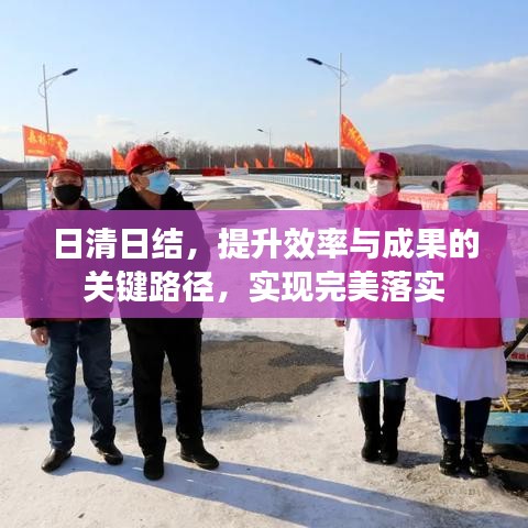 日清日結(jié)，提升效率與成果的關(guān)鍵路徑，實現(xiàn)完美落實