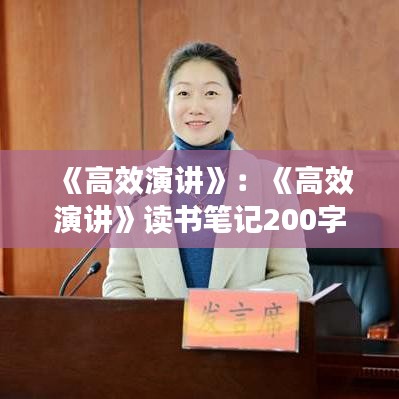 《高效演講》：《高效演講》讀書筆記200字 