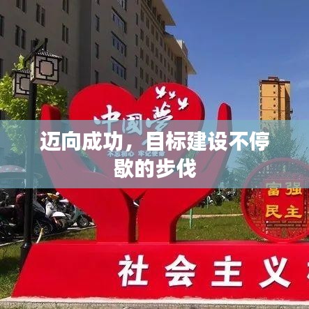 邁向成功，目標(biāo)建設(shè)不停歇的步伐