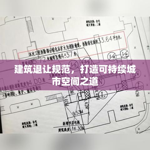 建筑退讓規(guī)范，打造可持續(xù)城市空間之道