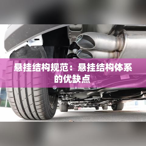 懸掛結構規(guī)范：懸掛結構體系的優(yōu)缺點 