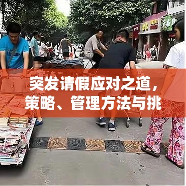 突發(fā)請假應(yīng)對之道，策略、管理方法與挑戰(zhàn)解析