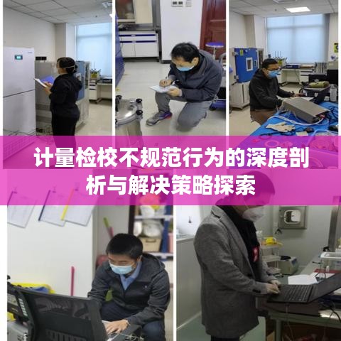 計(jì)量檢校不規(guī)范行為的深度剖析與解決策略探索