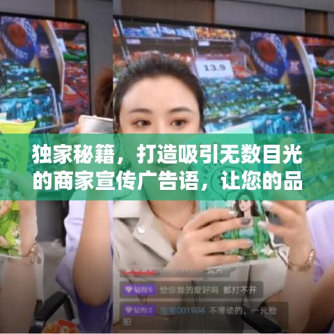 獨(dú)家秘籍，打造吸引無(wú)數(shù)目光的商家宣傳廣告語(yǔ)，讓您的品牌瞬間引爆流量！