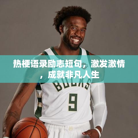 熱梗語錄勵志短句，激發(fā)激情，成就非凡人生