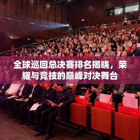 全球巡回總決賽排名揭曉，榮耀與競(jìng)技的巔峰對(duì)決舞臺(tái)