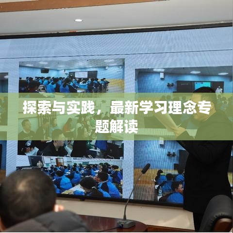 探索與實踐，最新學習理念專題解讀