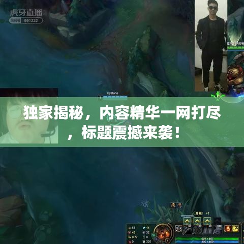 獨(dú)家揭秘，內(nèi)容精華一網(wǎng)打盡，標(biāo)題震撼來襲！