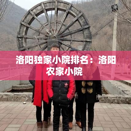 洛陽獨家小院排名：洛陽農(nóng)家小院 
