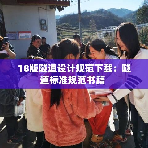 18版隧道設(shè)計(jì)規(guī)范下載：隧道標(biāo)準(zhǔn)規(guī)范書籍 