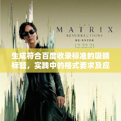 生成符合百度收錄標(biāo)準(zhǔn)的吸睛標(biāo)題，實(shí)踐中的格式要求及應(yīng)用策略解析！