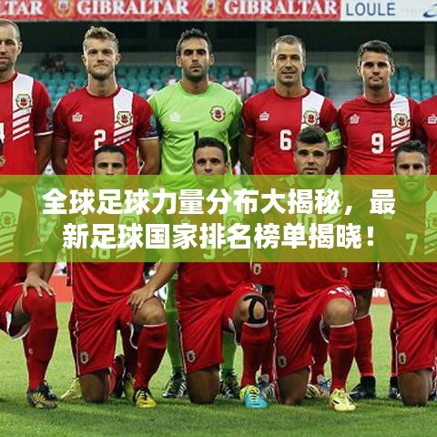全球足球力量分布大揭秘，最新足球國(guó)家排名榜單揭曉！