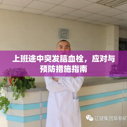 上班途中突發(fā)腦血栓，應(yīng)對與預(yù)防措施指南