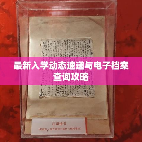 最新入學(xué)動(dòng)態(tài)速遞與電子檔案查詢攻略