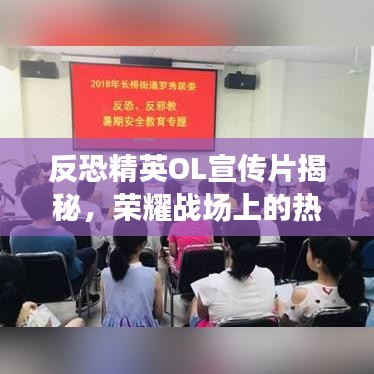 反恐精英OL宣傳片揭秘，榮耀戰(zhàn)場上的熱血戰(zhàn)士傳奇