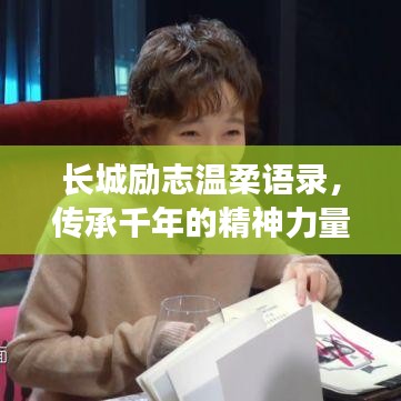 長(zhǎng)城勵(lì)志溫柔語(yǔ)錄，傳承千年的精神力量