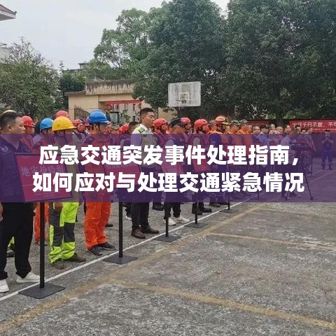 應(yīng)急交通突發(fā)事件處理指南，如何應(yīng)對(duì)與處理交通緊急情況