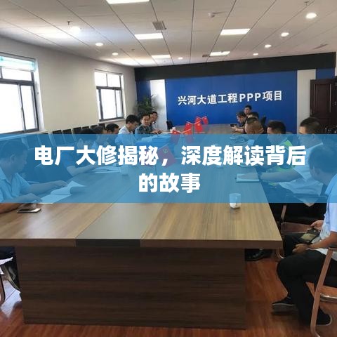 電廠大修揭秘，深度解讀背后的故事