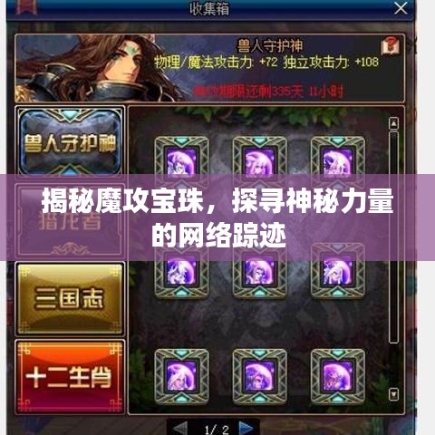 揭秘魔攻寶珠，探尋神秘力量的網(wǎng)絡蹤跡