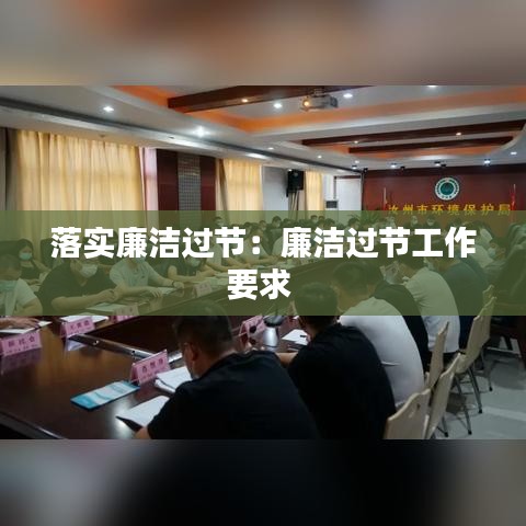 落實(shí)廉潔過節(jié)：廉潔過節(jié)工作要求 