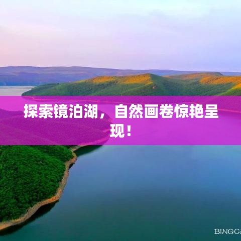 探索鏡泊湖，自然畫(huà)卷驚艷呈現(xiàn)！