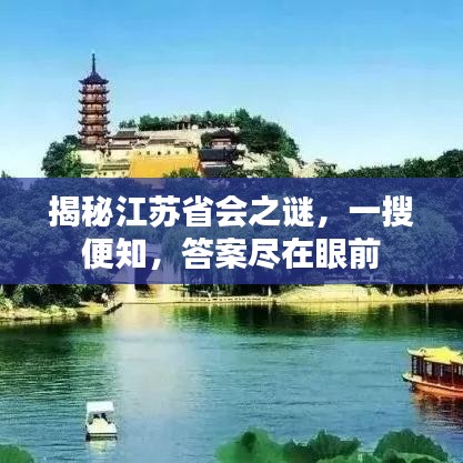揭秘江蘇省會之謎，一搜便知，答案盡在眼前