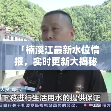 「楠溪江最新水位情報，實時更新大揭秘！」