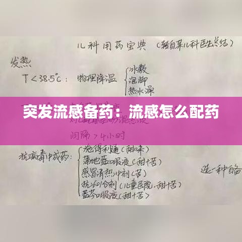 突發(fā)流感備藥：流感怎么配藥 