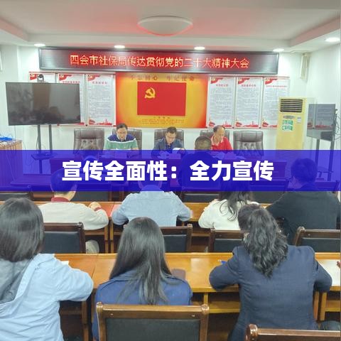 宣傳全面性：全力宣傳 