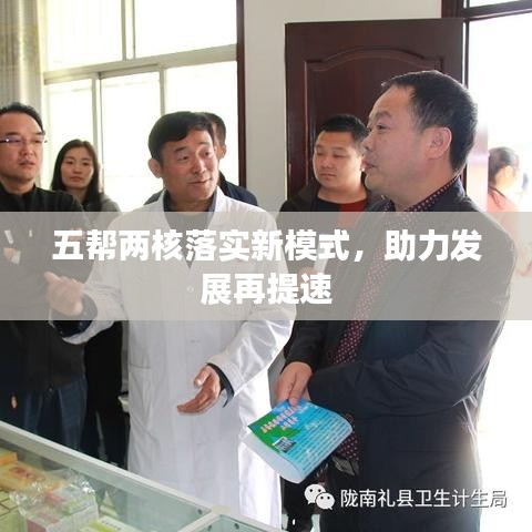 五幫兩核落實新模式，助力發(fā)展再提速