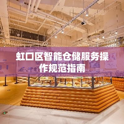 虹口區(qū)智能倉儲服務操作規(guī)范指南
