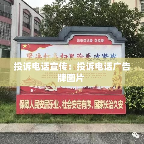 投訴電話宣傳：投訴電話廣告牌圖片 