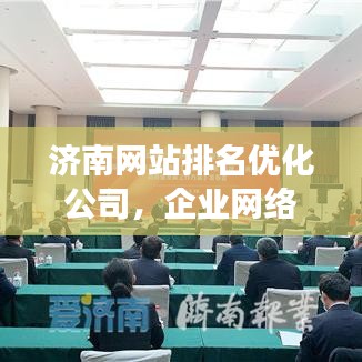 濟(jì)南網(wǎng)站排名優(yōu)化公司，企業(yè)網(wǎng)絡(luò)營(yíng)銷的強(qiáng)力助推器