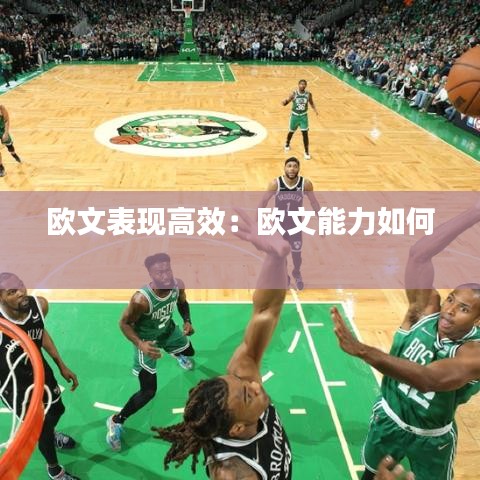 歐文表現高效：歐文能力如何 