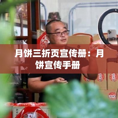 月餅三折頁宣傳冊：月餅宣傳手冊 