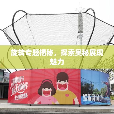旋轉(zhuǎn)專題揭秘，探索奧秘展現(xiàn)魅力