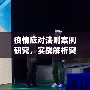 疫情應對法則案例研究，實戰(zhàn)解析突發(fā)事件處理之道