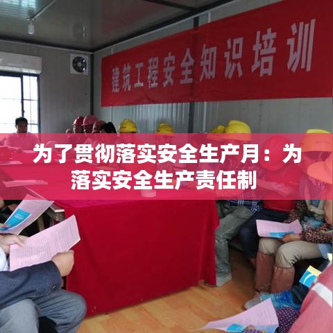 為了貫徹落實安全生產(chǎn)月：為落實安全生產(chǎn)責(zé)任制 