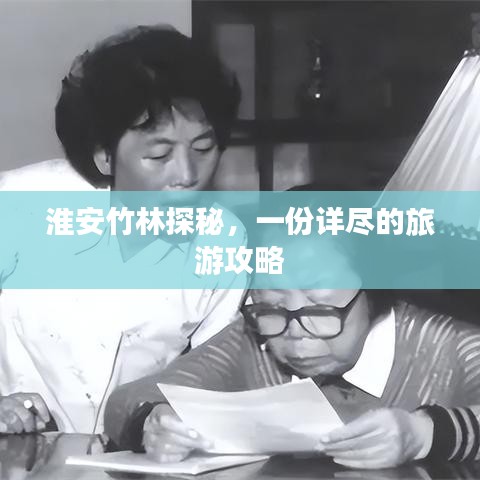 淮安竹林探秘，一份詳盡的旅游攻略