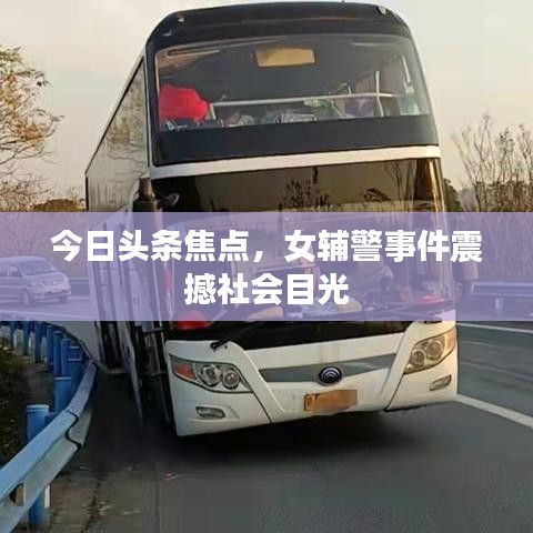 今日頭條焦點(diǎn)，女輔警事件震撼社會(huì)目光