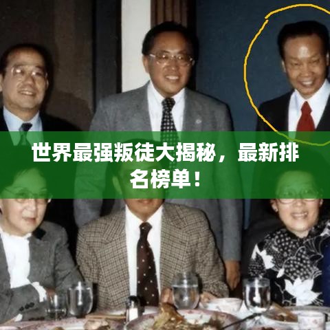 世界最強(qiáng)叛徒大揭秘，最新排名榜單！