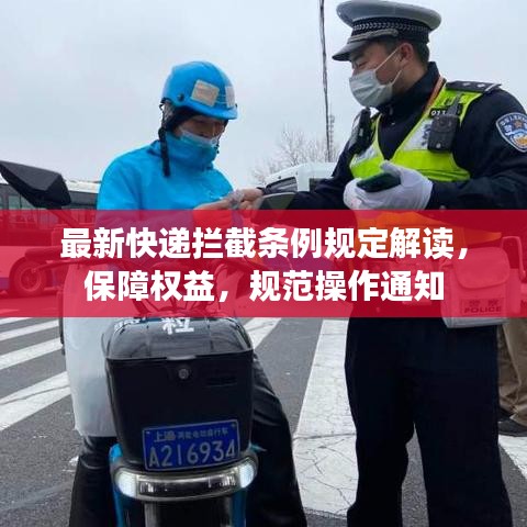 最新快遞攔截條例規(guī)定解讀，保障權(quán)益，規(guī)范操作通知