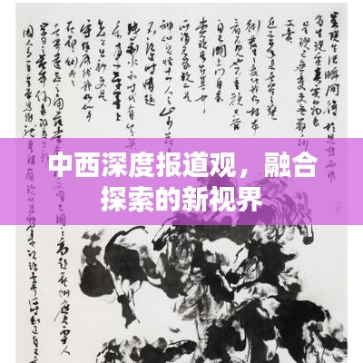 中西深度報(bào)道觀，融合探索的新視界