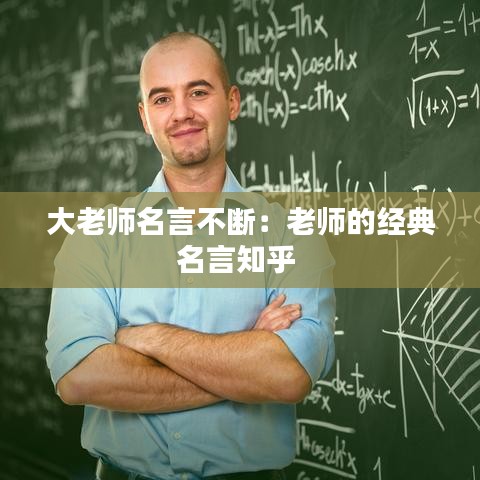 大老師名言不斷：老師的經(jīng)典名言知乎 