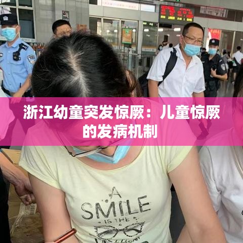 浙江幼童突發(fā)驚厥：兒童驚厥的發(fā)病機(jī)制 