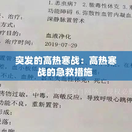突發(fā)的高熱寒戰(zhàn)：高熱寒戰(zhàn)的急救措施 