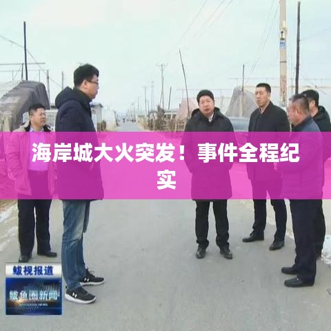 海岸城大火突發(fā)！事件全程紀(jì)實(shí)