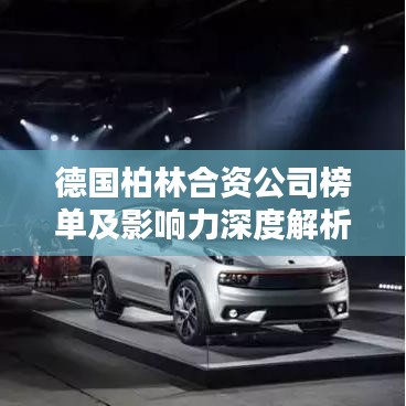 德國柏林合資公司榜單及影響力深度解析